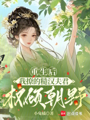 重生后，我撩的糙汉夫君权倾朝野章节列表