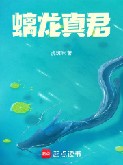 螭龙真君章节列表