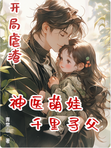 开局虐渣，神医萌娃千里寻父章节列表