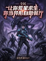 全民：让你荒星求生，你当异形自助餐厅章节列表