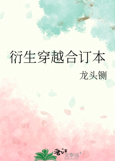 衍生穿越合订本章节列表