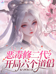 恶毒修二代？开局六个道侣！章节列表