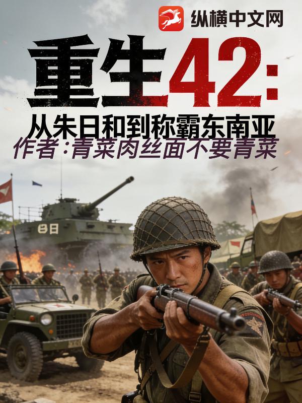 重生42：从朱日和到称霸东南亚章节列表