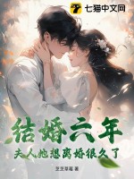 结婚六年，夫人她想离婚很久了章节列表