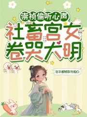 崇祯偷听心声，社畜宫女卷哭大明章节列表