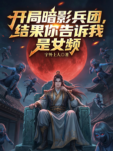 开局暗影兵团，结果你说是女频？章节列表