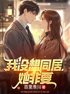 我没想同居，她非要章节列表