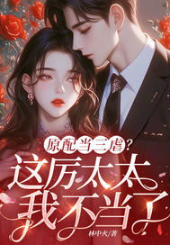 原配当三虐？这厉太太我不当了章节列表