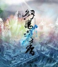 剑魔携香章节列表