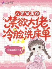 八零家属院：禁欲大佬冷脸洗床单章节列表