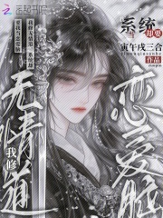 我修无情道，系统却要我当恋爱脑章节列表