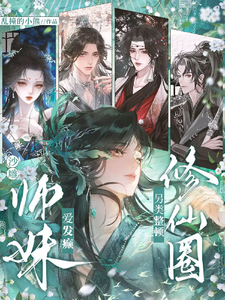 沙雕师妹爱发癫，另类整顿修仙圈章节列表