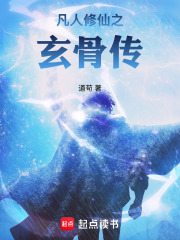 凡人修仙之玄骨传章节列表