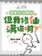 穿星际没异能，但我修仙满级啊？章节列表