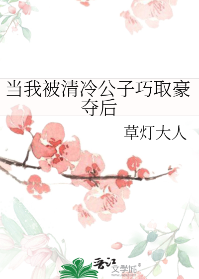 当我被清冷公子巧取豪夺后章节列表