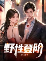 野性登阶章节列表