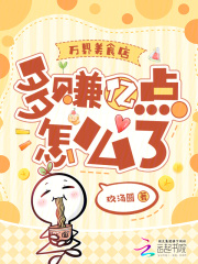 万界美食店，多赚亿点怎么了章节列表