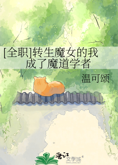 [全职]转生魔女的我成了魔道学者章节列表