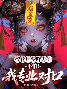 校花尸变咋办？不怕！我专业对口章节列表