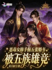 恶毒女修手握五张婚书被五族雄竞章节列表