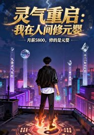 灵气重启：我在人间修元婴章节列表