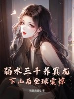 弱水三千养真龙，下山后全球震惊！章节列表