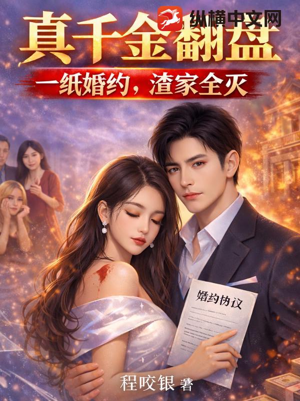 真千金翻盘：一纸婚约，渣家全灭章节列表