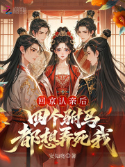 回京认亲后，四个驸马都想弄死我章节列表