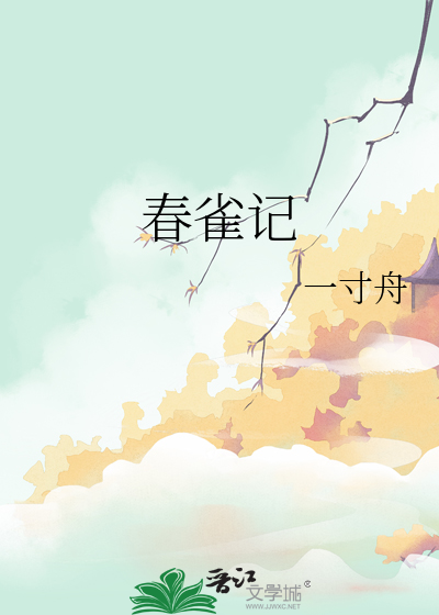 春雀记章节列表