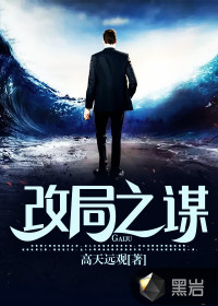 改局之谋章节列表