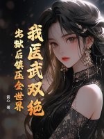 我医武双绝，出狱后镇压全世界章节列表