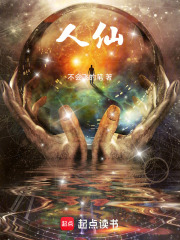 人仙！章节列表
