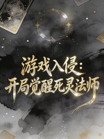 游戏入侵：开局觉醒死灵法师章节列表