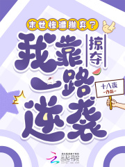 末世惨遭抛弃？我靠掠夺一路逆袭章节列表