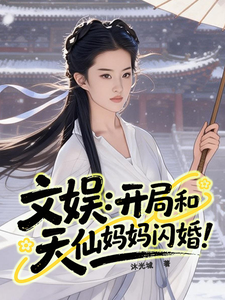 文娱：开局和天仙妈妈闪婚！章节列表