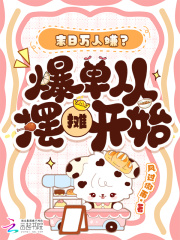 末日万人嫌？爆单从摆摊开始章节列表