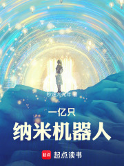 一亿只纳米机器人章节列表