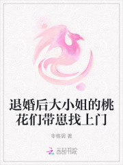退婚后大小姐的桃花们带崽找上门章节列表