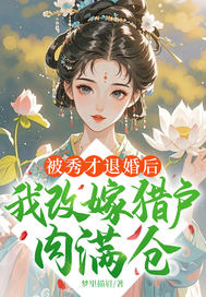 被秀才退婚后，我改嫁猎户肉满仓章节列表