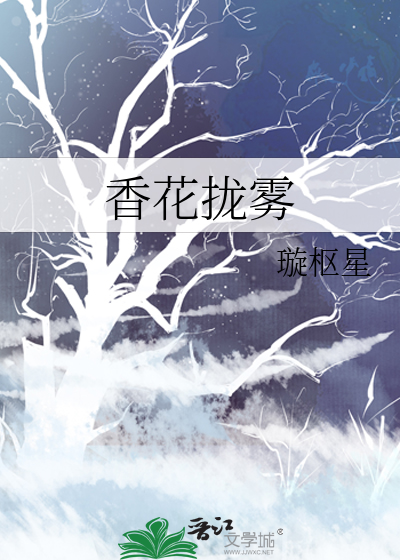 香花拢雾章节列表