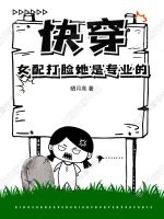 快穿：女配打脸她是专业的章节列表