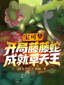 宝可梦：开局藤藤蛇，成就草天王章节列表