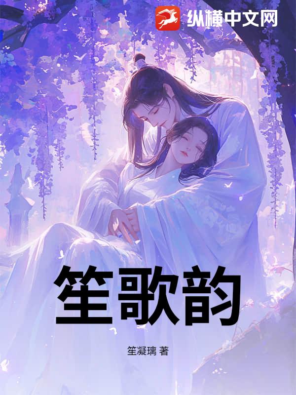 笙歌韵章节列表