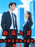 捡漏上岸，从小科员到权力巅峰章节列表