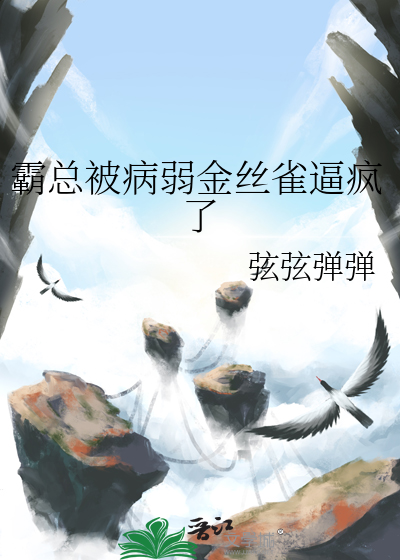 霸总被病弱金丝雀逼疯了章节列表