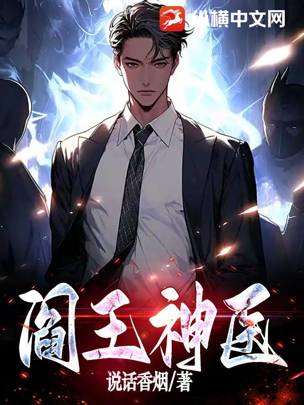 阎王神医章节列表