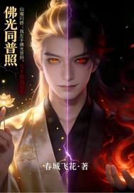 左手佛光普照右手血海滔天章节列表