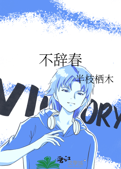 不辞春章节列表