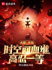 火影：开局时空间血继，高忍一等章节列表