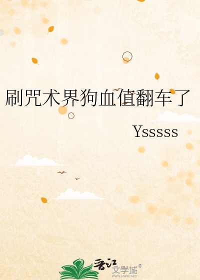 刷咒术界狗血值翻车了章节列表